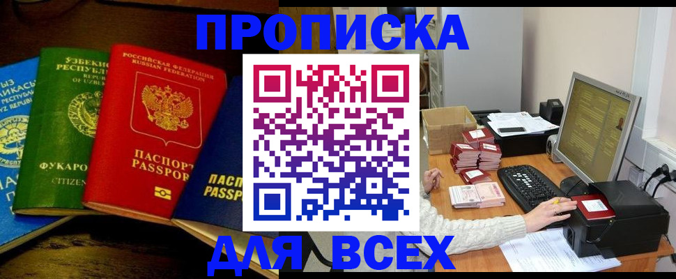 купить прописку в Петропавловске-Камчатском