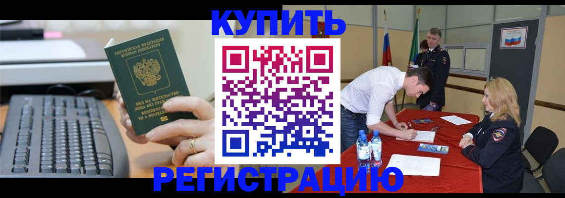 временная регистрация купить в Петропавловске-Камчатском